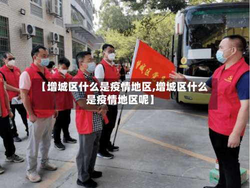 【增城区什么是疫情地区,增城区什么是疫情地区呢】-第3张图片
