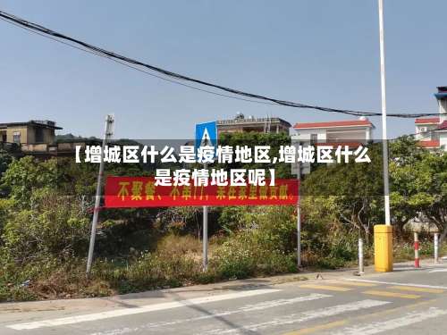 【增城区什么是疫情地区,增城区什么是疫情地区呢】-第2张图片