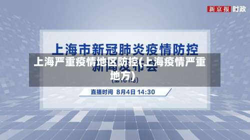 上海严重疫情地区防控(上海疫情严重地方)-第2张图片