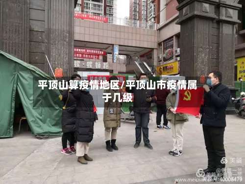 平顶山算疫情地区/平顶山市疫情属于几级-第1张图片