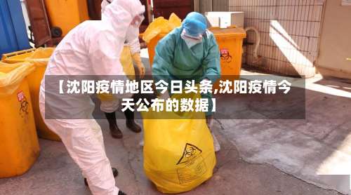 【沈阳疫情地区今日头条,沈阳疫情今天公布的数据】-第1张图片