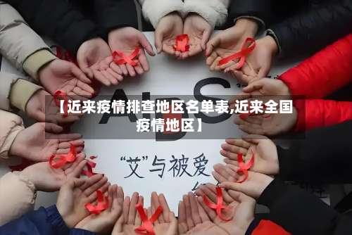 【近来疫情排查地区名单表,近来全国疫情地区】-第1张图片