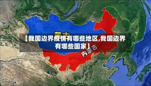 【我国边界疫情有哪些地区,我国边界有哪些国家】-第1张图片