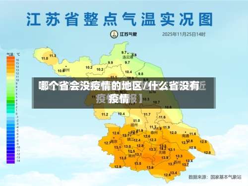 哪个省会没疫情的地区/什么省没有疫情-第2张图片