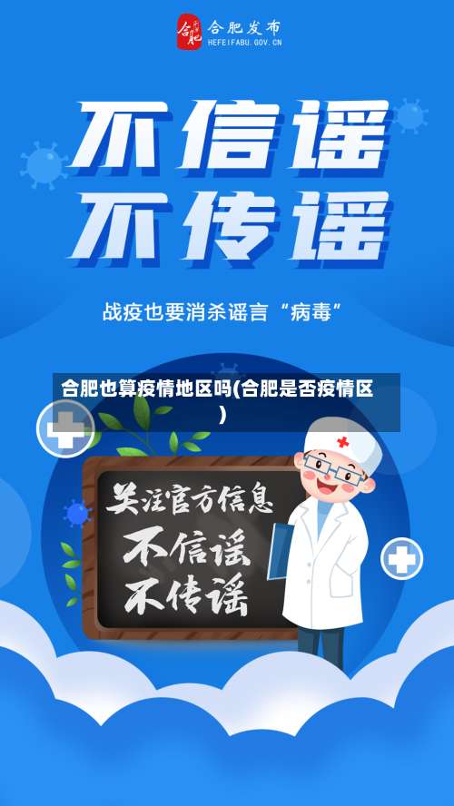 合肥也算疫情地区吗(合肥是否疫情区)-第2张图片