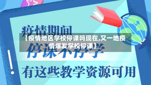 【疫情地区学校停课吗现在,又一地疫情爆发学校停课】-第2张图片