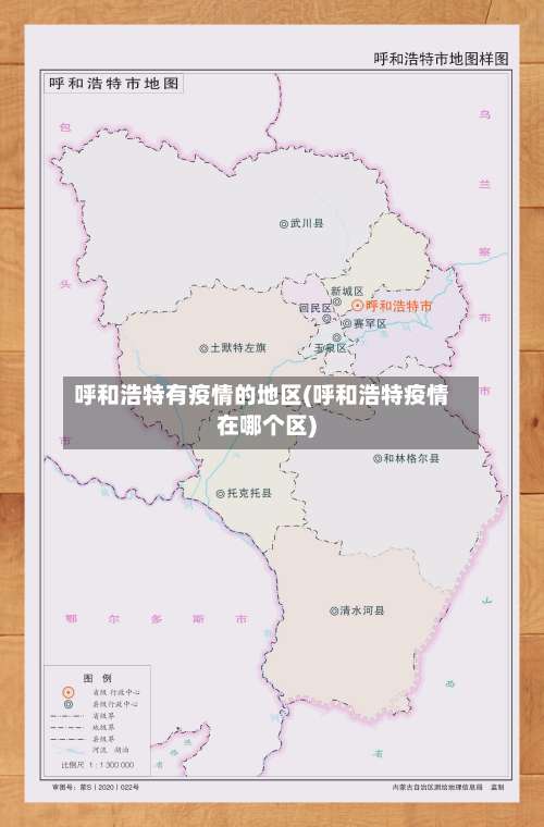 呼和浩特有疫情的地区(呼和浩特疫情在哪个区)-第2张图片