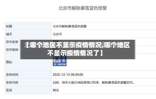 【哪个地区不显示疫情情况,哪个地区不显示疫情情况了】-第1张图片