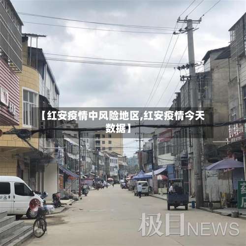 【红安疫情中风险地区,红安疫情今天数据】-第3张图片