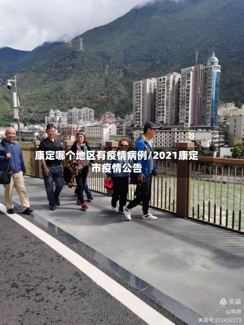 康定哪个地区有疫情病例/2021康定市疫情公告-第1张图片