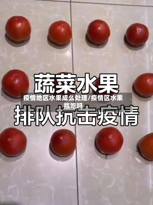 疫情地区水果成么处理/疫情区水果能吃吗-第2张图片