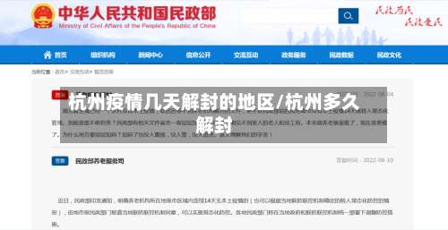 杭州疫情几天解封的地区/杭州多久解封-第1张图片