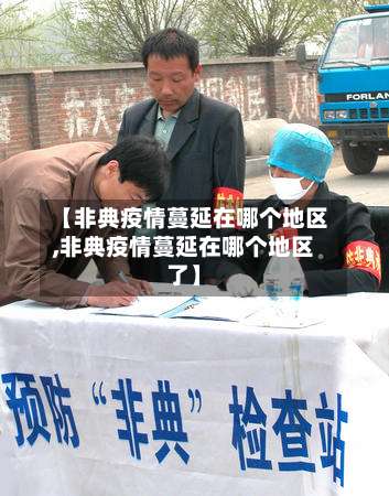 【非典疫情蔓延在哪个地区,非典疫情蔓延在哪个地区了】-第2张图片