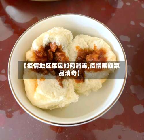 【疫情地区菜包如何消毒,疫情期间菜品消毒】-第3张图片