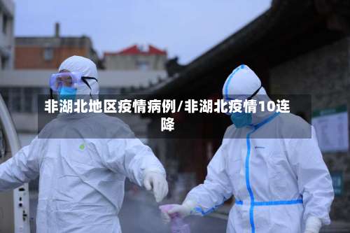 非湖北地区疫情病例/非湖北疫情10连降-第2张图片