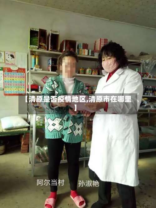 【清原是否疫情地区,清原市在哪里】-第1张图片