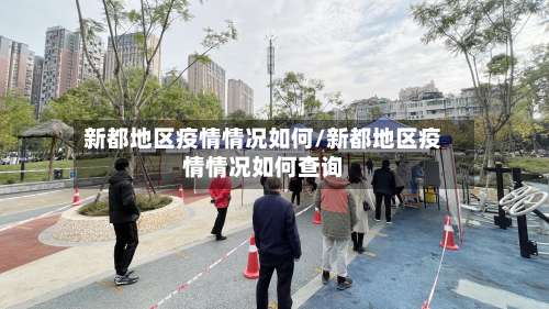 新都地区疫情情况如何/新都地区疫情情况如何查询-第2张图片