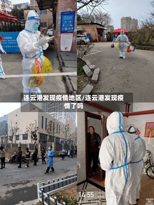 连云港发现疫情地区/连云港发现疫情了吗-第1张图片