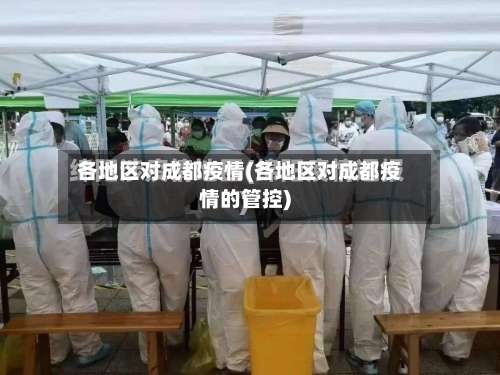 各地区对成都疫情(各地区对成都疫情的管控)-第2张图片
