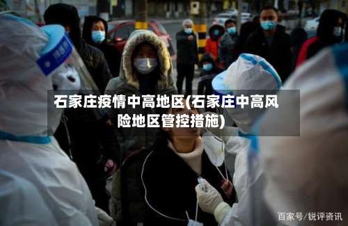 石家庄疫情中高地区(石家庄中高风险地区管控措施)-第2张图片