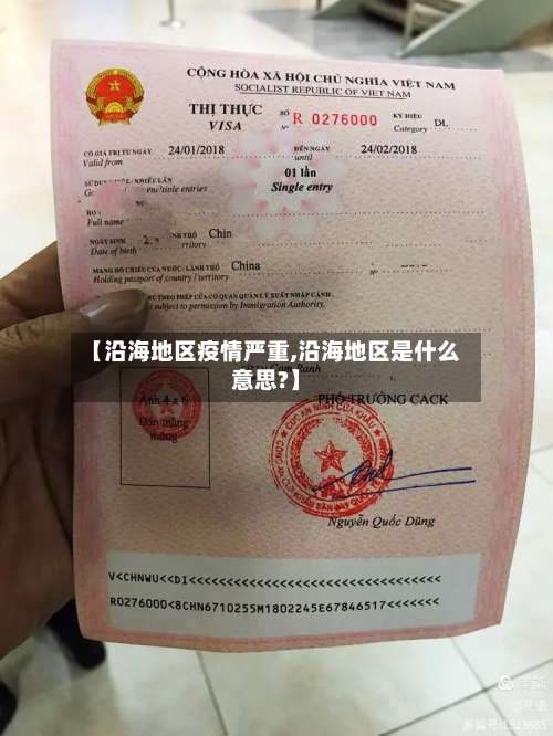 【沿海地区疫情严重,沿海地区是什么意思?】-第2张图片