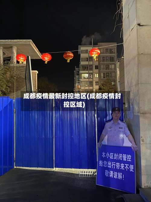 成都疫情最新封控地区(成都疫情封控区域)-第2张图片