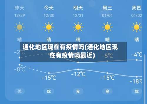 通化地区现在有疫情吗(通化地区现在有疫情吗最近)-第2张图片