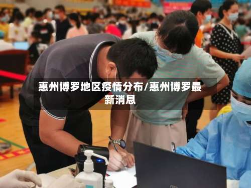 惠州博罗地区疫情分布/惠州博罗最新消息-第3张图片