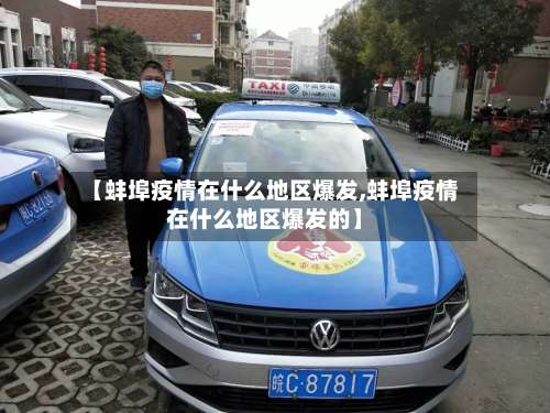 【蚌埠疫情在什么地区爆发,蚌埠疫情在什么地区爆发的】-第1张图片