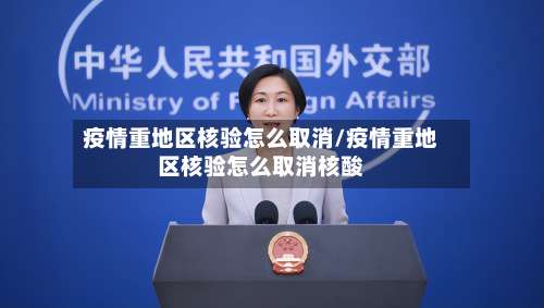 疫情重地区核验怎么取消/疫情重地区核验怎么取消核酸-第3张图片