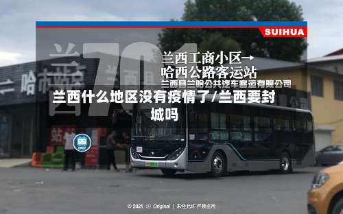 兰西什么地区没有疫情了/兰西要封城吗-第1张图片