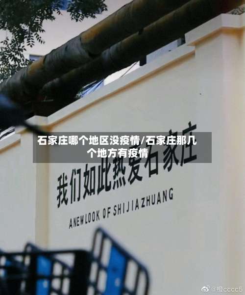 石家庄哪个地区没疫情/石家庄那几个地方有疫情-第1张图片