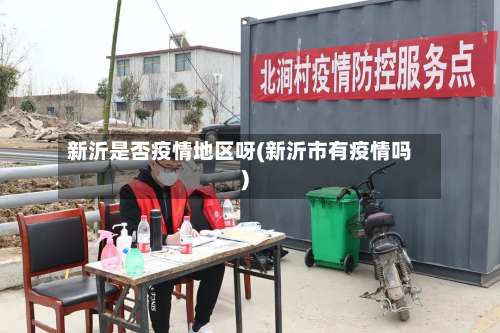 新沂是否疫情地区呀(新沂市有疫情吗)-第2张图片