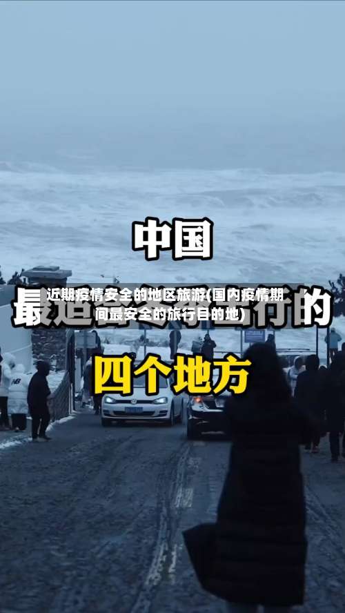 近期疫情安全的地区旅游(国内疫情期间最安全的旅行目的地)-第3张图片