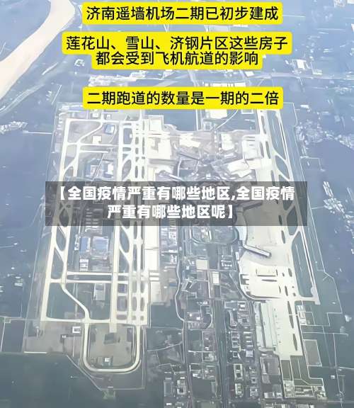 【全国疫情严重有哪些地区,全国疫情严重有哪些地区呢】-第1张图片