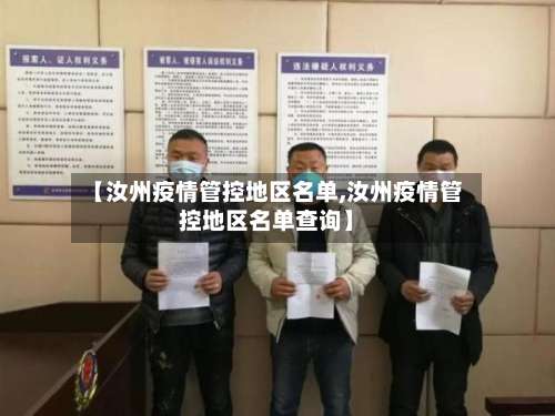 【汝州疫情管控地区名单,汝州疫情管控地区名单查询】-第1张图片
