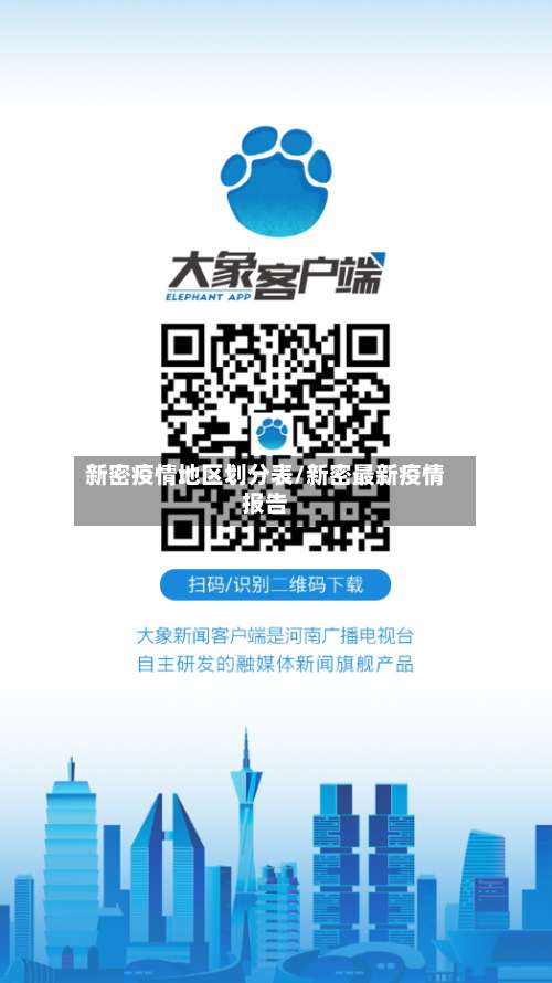 新密疫情地区划分表/新密最新疫情报告-第2张图片