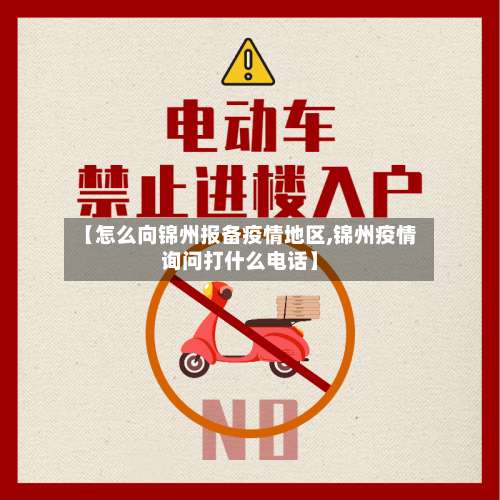 【怎么向锦州报备疫情地区,锦州疫情询问打什么电话】-第3张图片