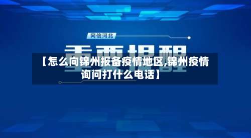 【怎么向锦州报备疫情地区,锦州疫情询问打什么电话】-第2张图片