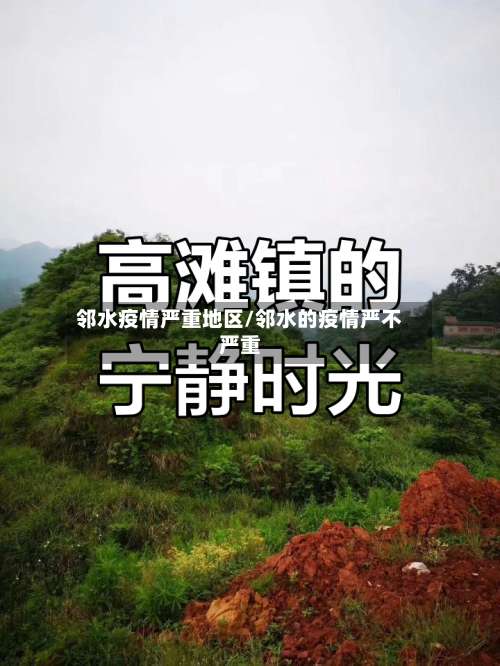 邻水疫情严重地区/邻水的疫情严不严重-第2张图片