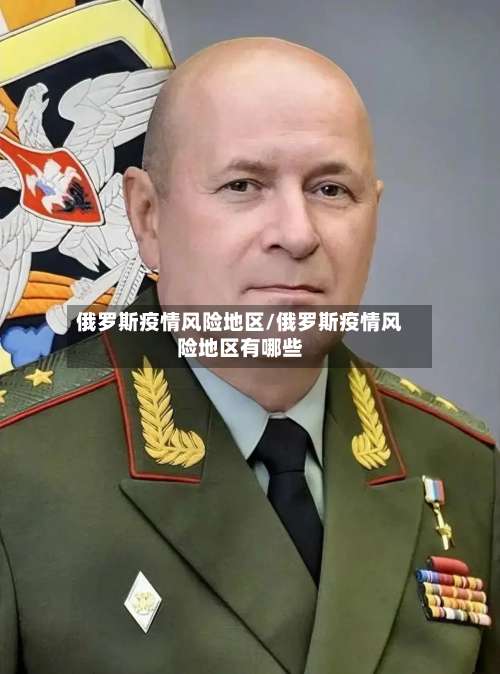 俄罗斯疫情风险地区/俄罗斯疫情风险地区有哪些-第1张图片