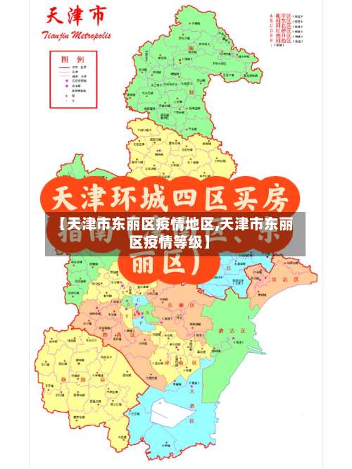 【天津市东丽区疫情地区,天津市东丽区疫情等级】-第2张图片