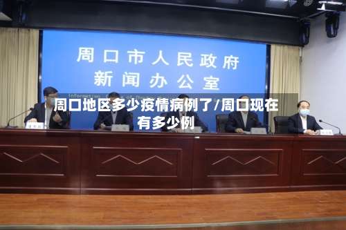 周口地区多少疫情病例了/周口现在有多少例-第1张图片