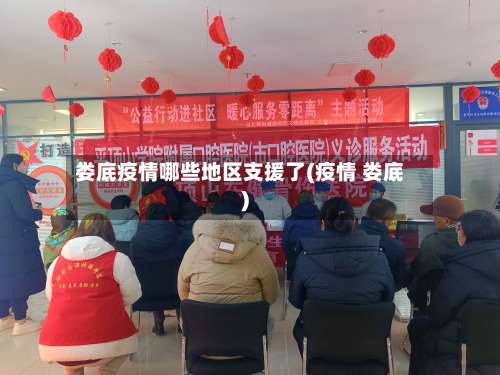 娄底疫情哪些地区支援了(疫情 娄底)-第1张图片