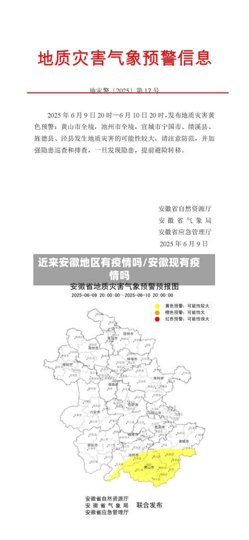 近来安徽地区有疫情吗/安徽现有疫情吗-第2张图片