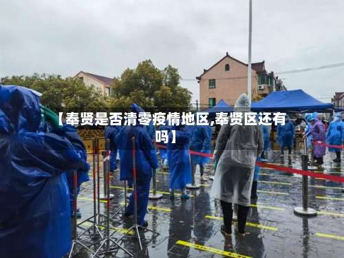 【奉贤是否清零疫情地区,奉贤区还有吗】-第2张图片