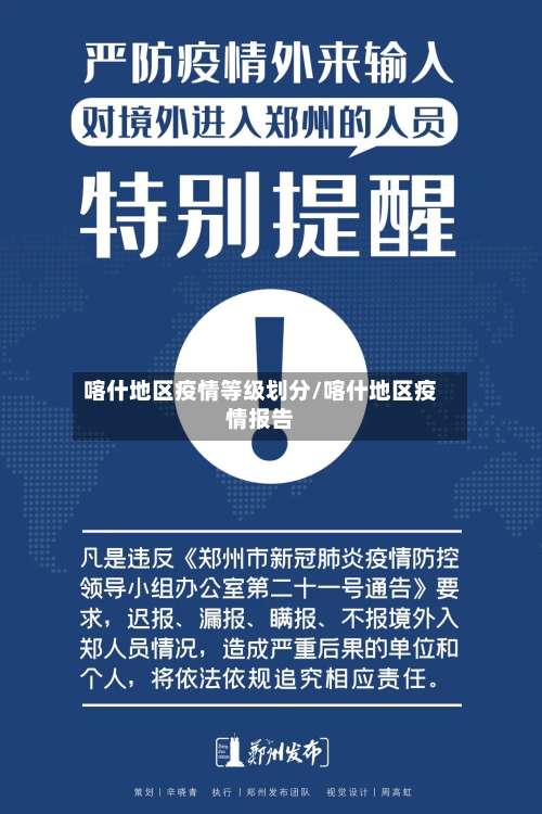 喀什地区疫情等级划分/喀什地区疫情报告-第3张图片