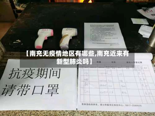【南充无疫情地区有哪些,南充近来有新型肺炎吗】-第2张图片