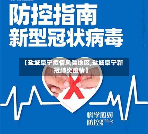 【盐城阜宁疫情风险地区,盐城阜宁新冠肺炎疫情】-第2张图片