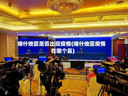 喀什地区是否出现疫情(喀什地区疫情在哪个县)-第2张图片